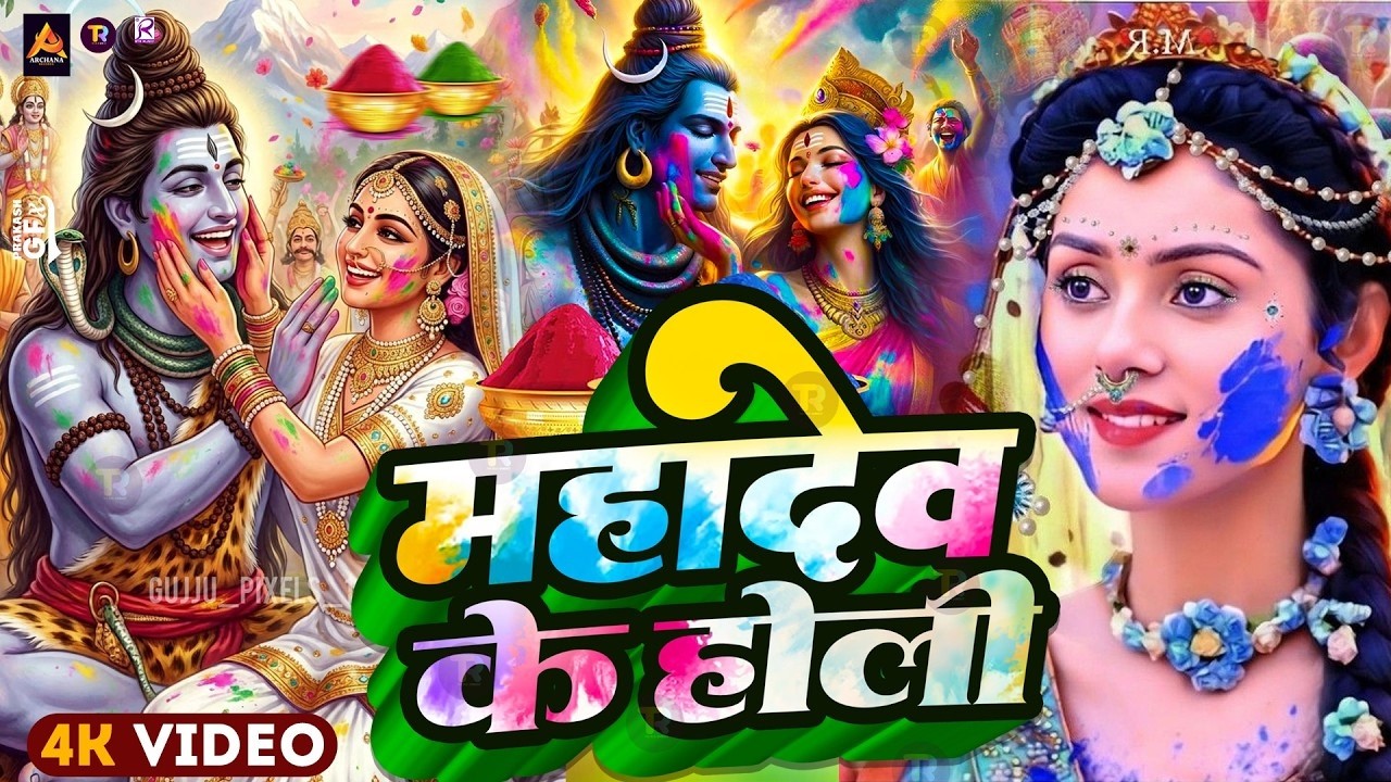 #video पारम्परिक होली गीत 2026 || होली खेले महादेव || #Bhagti Holi Geet || Holi Ke Gana 2026 Ke