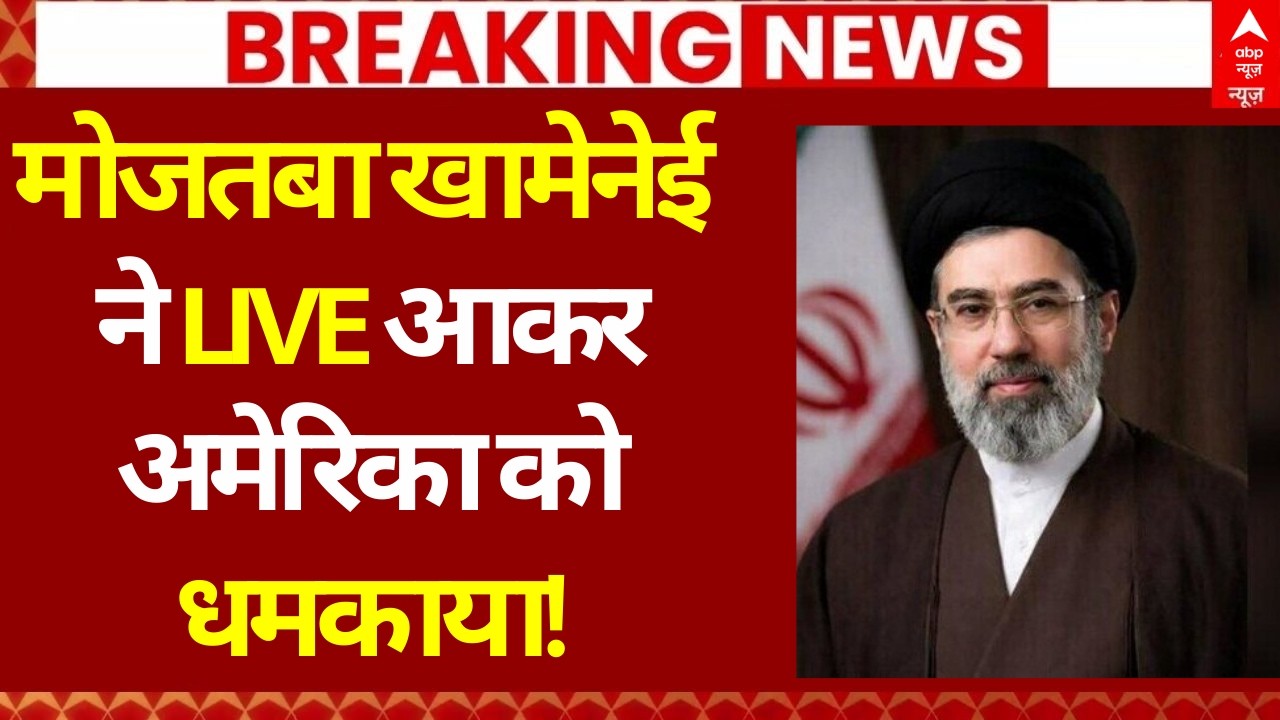 Mojtaba Khamenei ने LIVE आकर अमेरिका को धमकाया! | Iran US Israel War | Trump