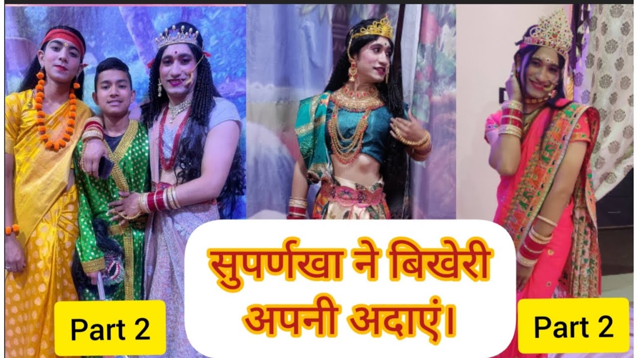 सुपर्णखा के रंग में रंगा मंच। सभी दर्शक हंसते हंसते रहे। Part 2। 