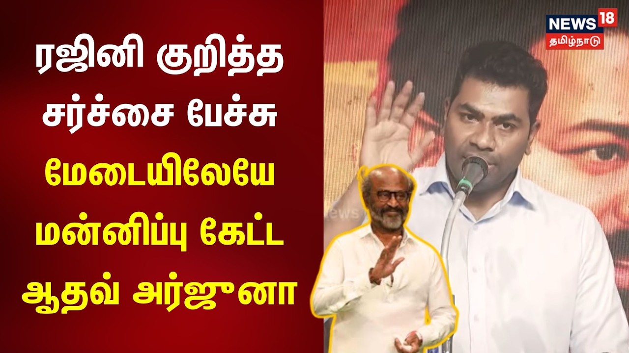 Aadhav Arujana Apologizes | ரஜினி குறித்த சர்ச்சை பேச்சு - மன்னிப்பு கேட்ட ஆதவ் அர்ஜுனா | N18V