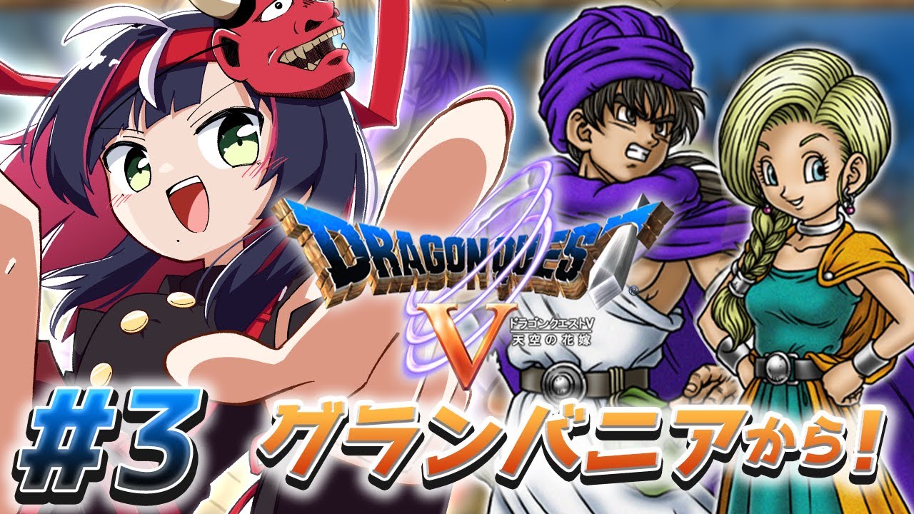 🎮【 #ドラクエ5 】完全初見V！主人公と勇者の謎が深まりすぎて先が気になる。。まずはパパスの国へ【 響架 】※ネタバレ注意