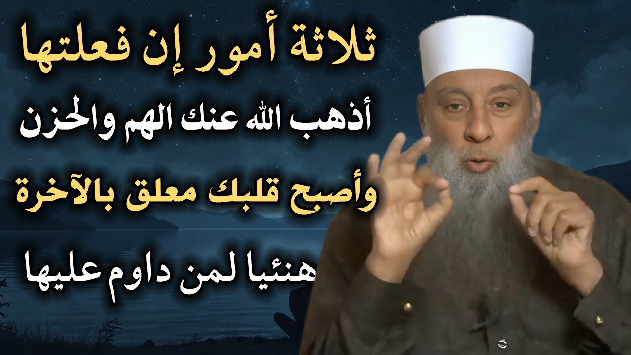 ثلاثة امور ان فعلتها اذهب الله همك واضحي قلبك معلق بالاخرة هنيئا لمن داوم عليها ابي اسحاق الحويني