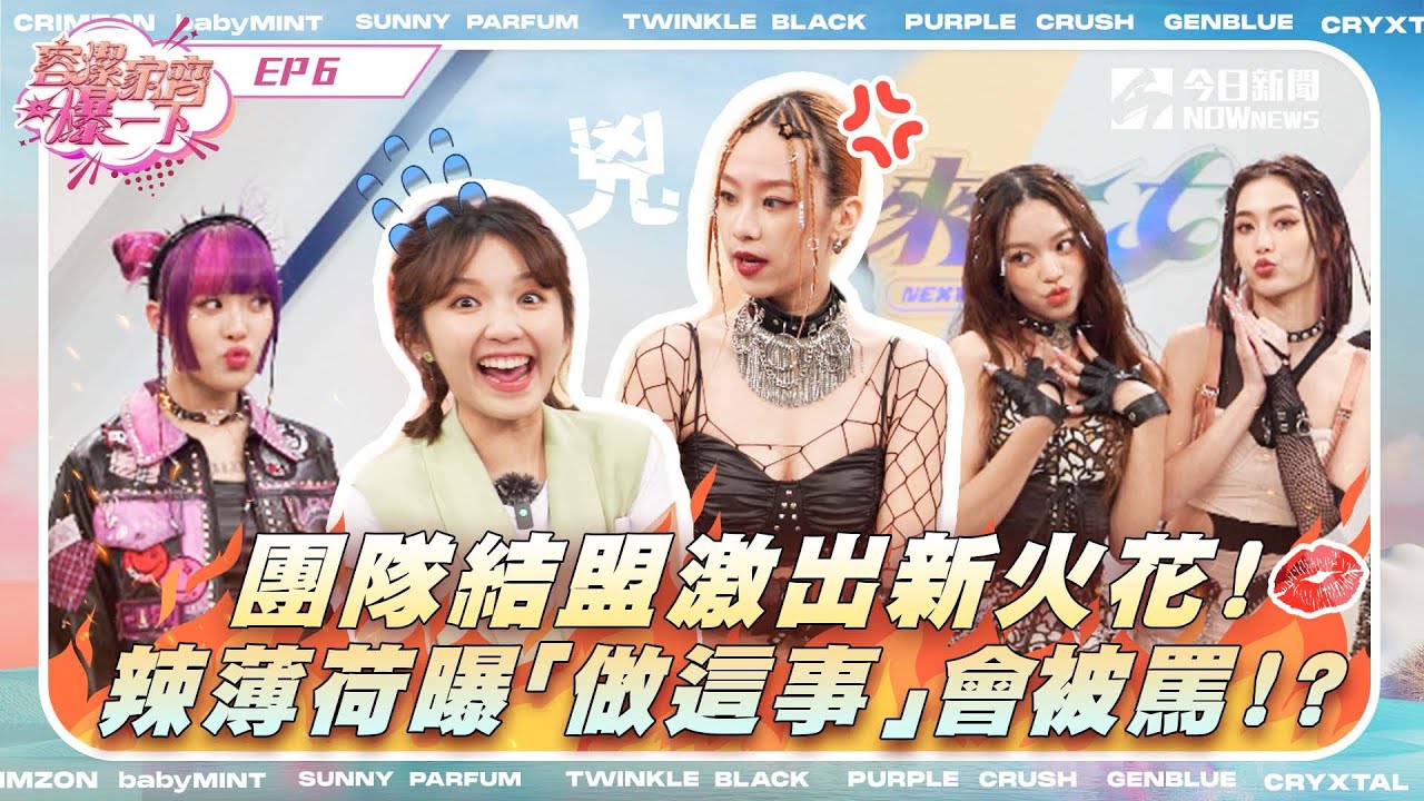 【容潔家齊爆一下】未來少女幕後直擊EP.6| 團隊結盟激出新火花! 辣薄荷曝「做這事」會被席子淇罵!?｜NOWnews