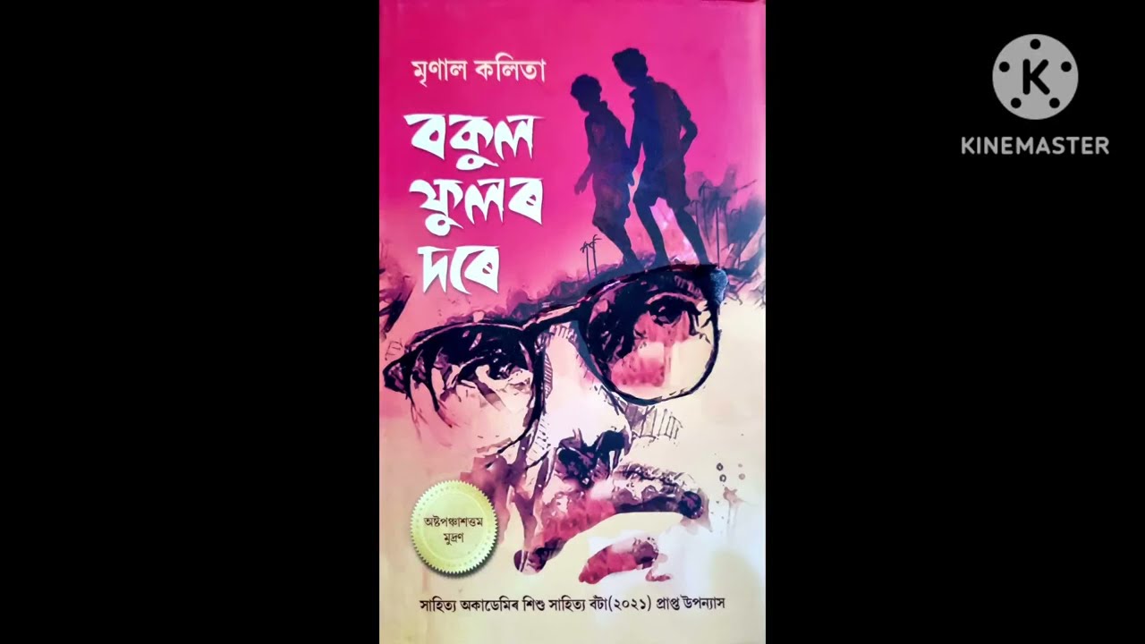 ধাৰাবাহিক উপন্যাস পাঠ |বকুল ফুলৰ দৰে| পঞ্চম খণ্ড #Mrinal_Kalita 