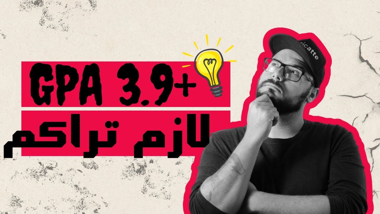ازاي تجيب GPA 3.9+ ينفع تراكم ؟