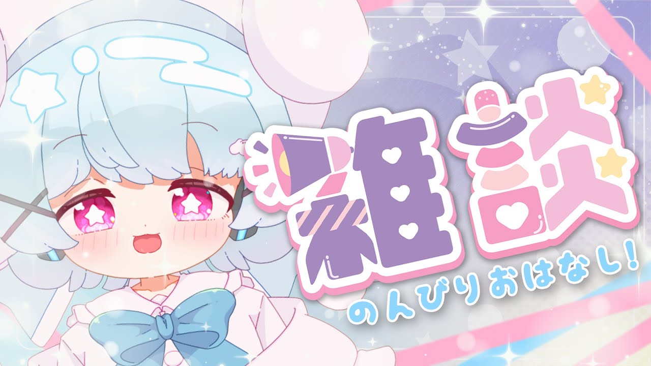 【雑談】のんびり雑談っ！おしゃべりしよ！🐟🎀【初見さん/ROM勢大歓迎！】