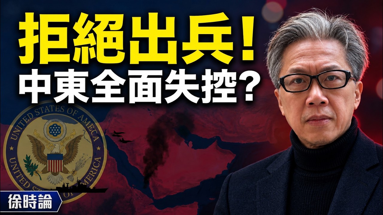 （繁簡字幕）胡塞襲曼德海峽 美伊戰爭全面外溢？沙地求援特朗普拒絕出兵  伊朗中東影響力上升｜徐時論1687