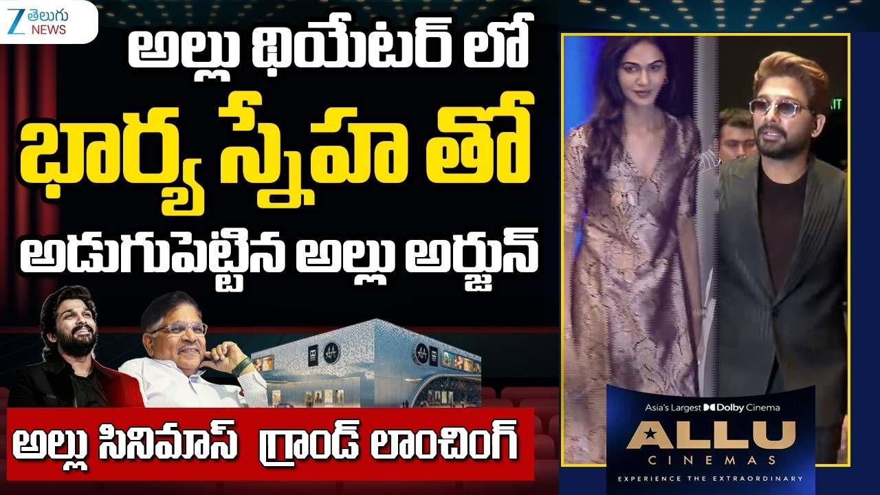 Allu Arjun Grand Entry With His Wife At Allu Cinemas Opening | ZEE Telugu News