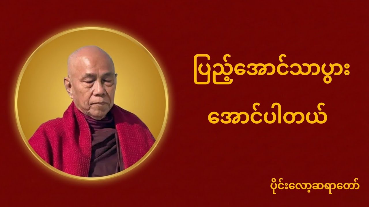 ပြည့်အောင်သာပွား - ပိုင်းလော့ဆရာတော်