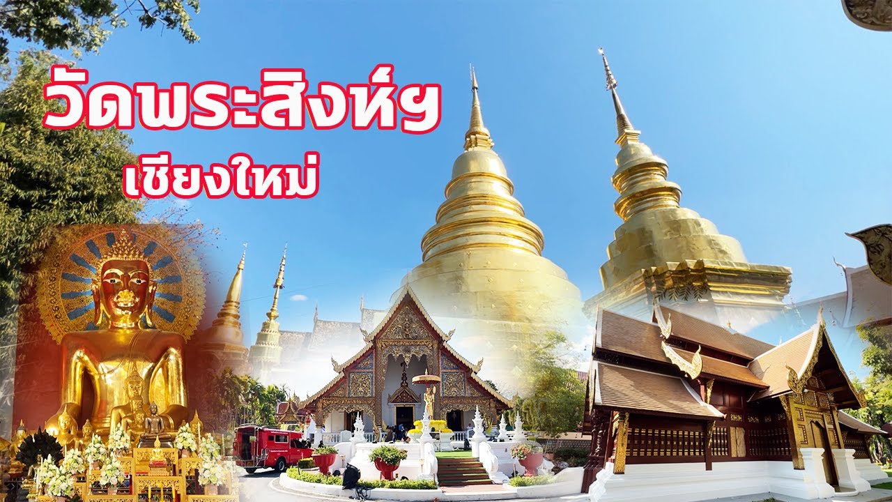 เที่ยวเชียงใหม่ ห้ามพลาด! วัดพระสิงห์ วัดคู่เมืองกว่า 700 ปี 2026