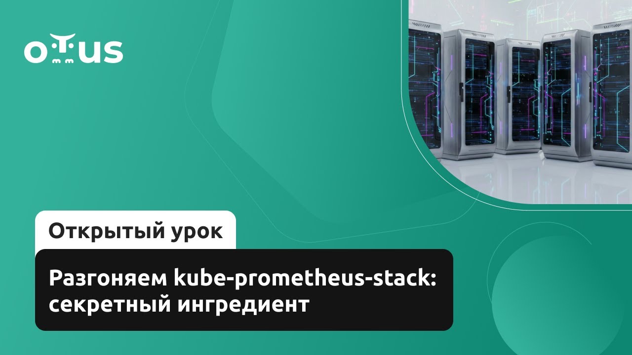Разгоняем kube-prometheus-stack: секретный ингредиент