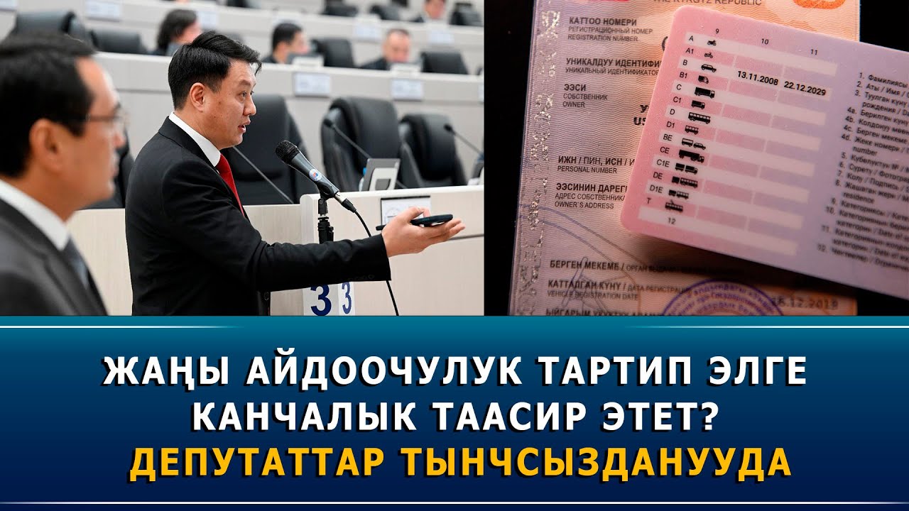 Жаңы айдоочулук тартип элге канчалык таасир этет? Депутаттар тынчсызданууда