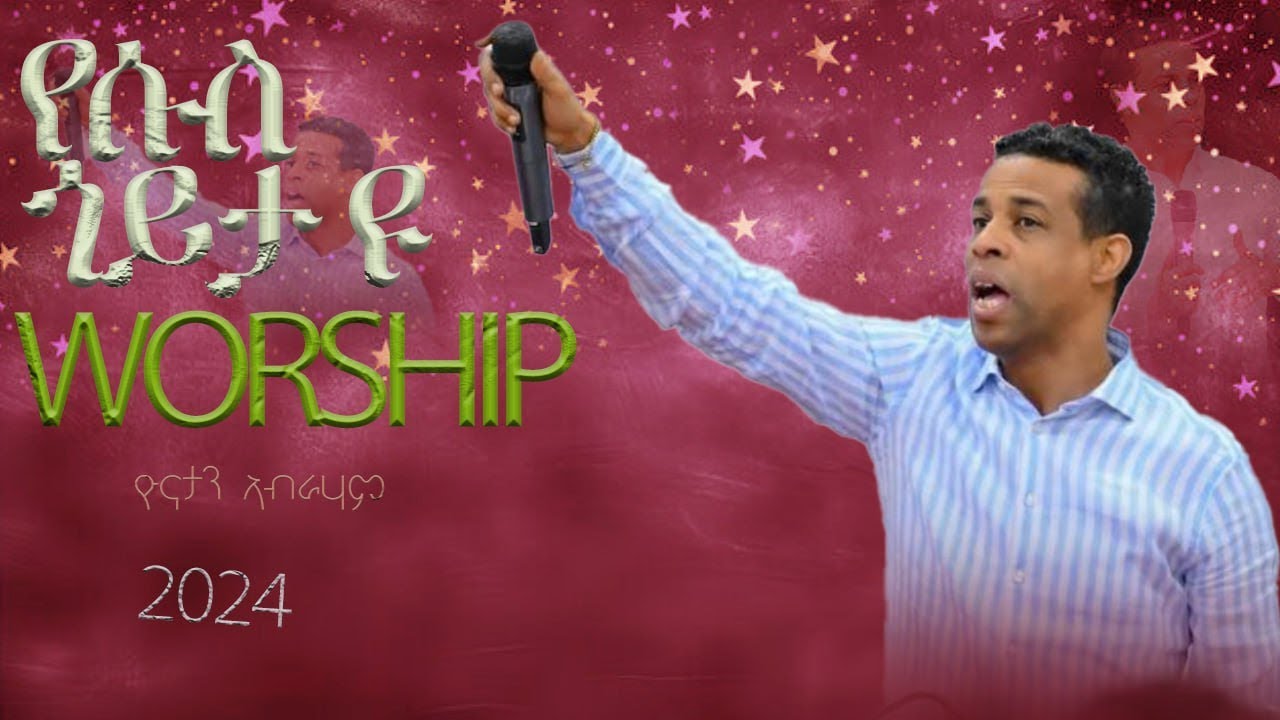 የሱስ ጎይታ ዩ | ኣምልኾ | Worship | Singer Yoni Abraham | Conference | ሕብረት ስዊዘርላንድ