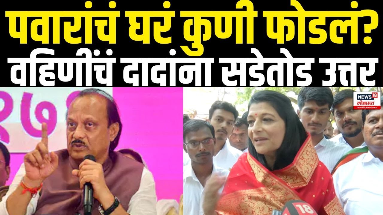 Sharmila Pawar On Ajit Pawar | वहिणींचं दादांना सडेतोड उत्तर | Yugendra Pawar | Maharashtra Election