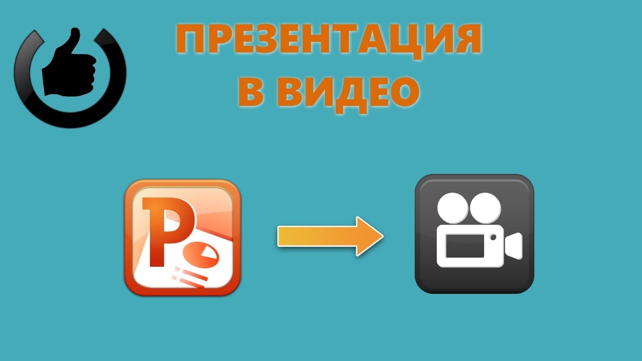 Как сохранить презентацию PowerPoint в видео