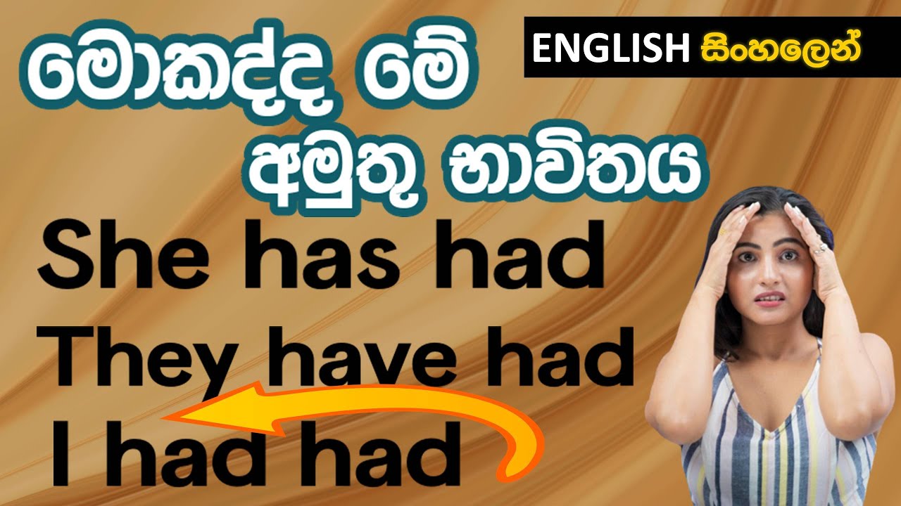 HAS HAD | HAVE HAD | HAD HAD භාවිතය සරලව සිංහලෙන්  Learn English in Sinhala