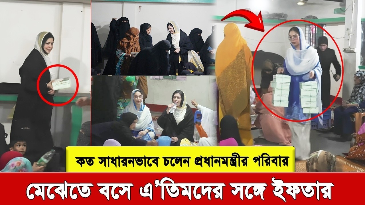জিয়া পরিবারের বিন্দুমাত্র অহংকার নেই, একেবারে মেঝেতে বসেই এতিমদের সাথে ইফতার, নিজেরও কাজ করছে