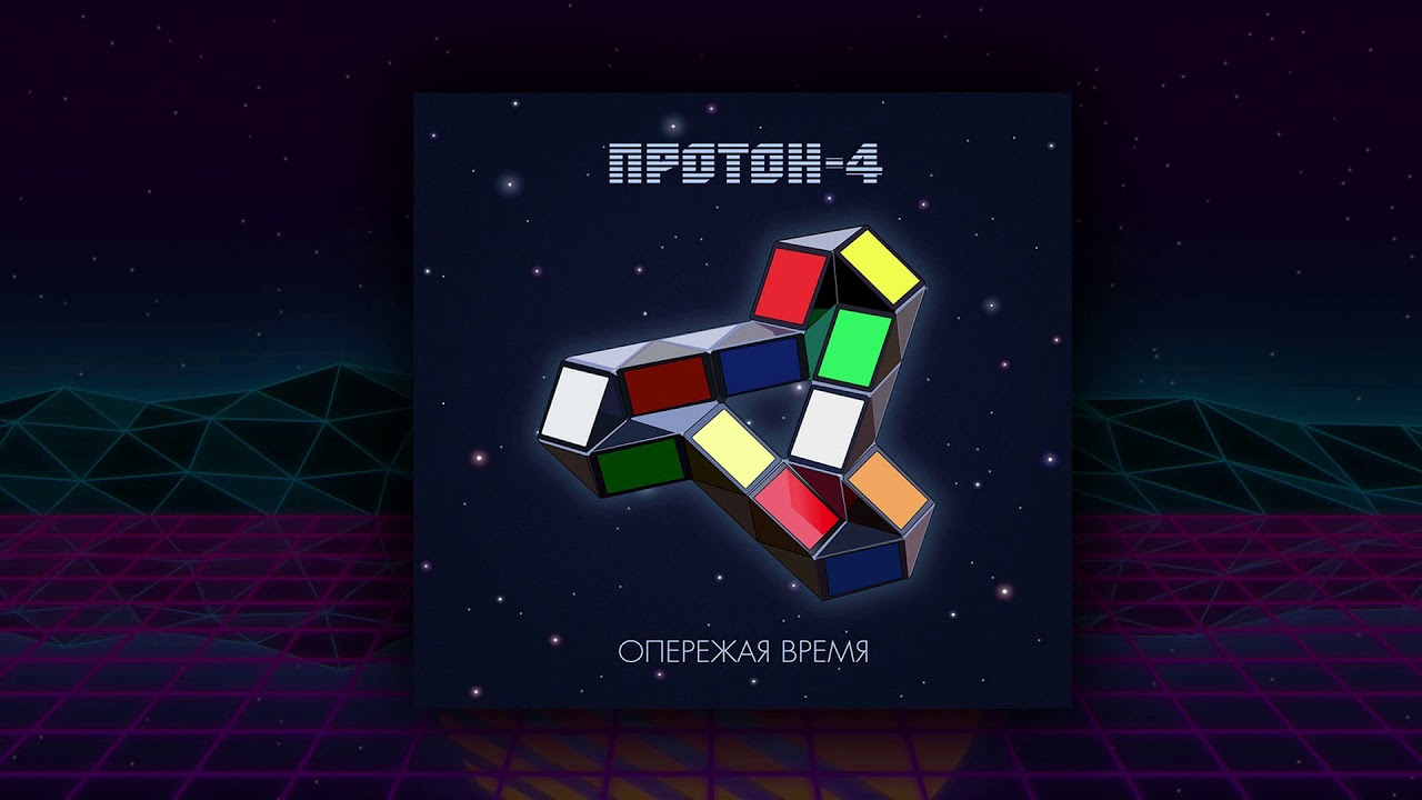 Протон 4 - Выше Облаков(Retrodise)