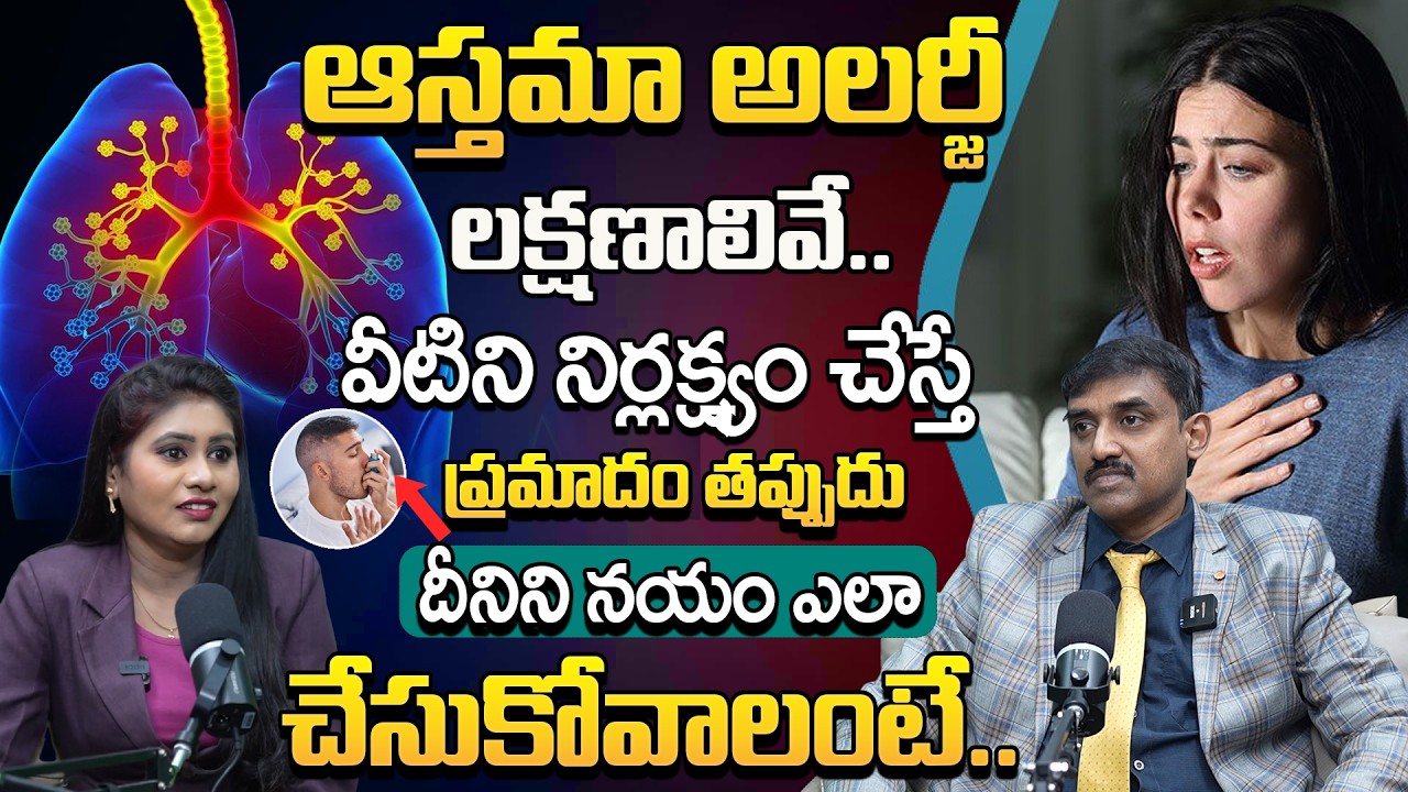 ఆస్తమా అలర్జీ లక్షణాలు ఇవే | How to Identify Asthma Caused by Allergies | @BRK Health care