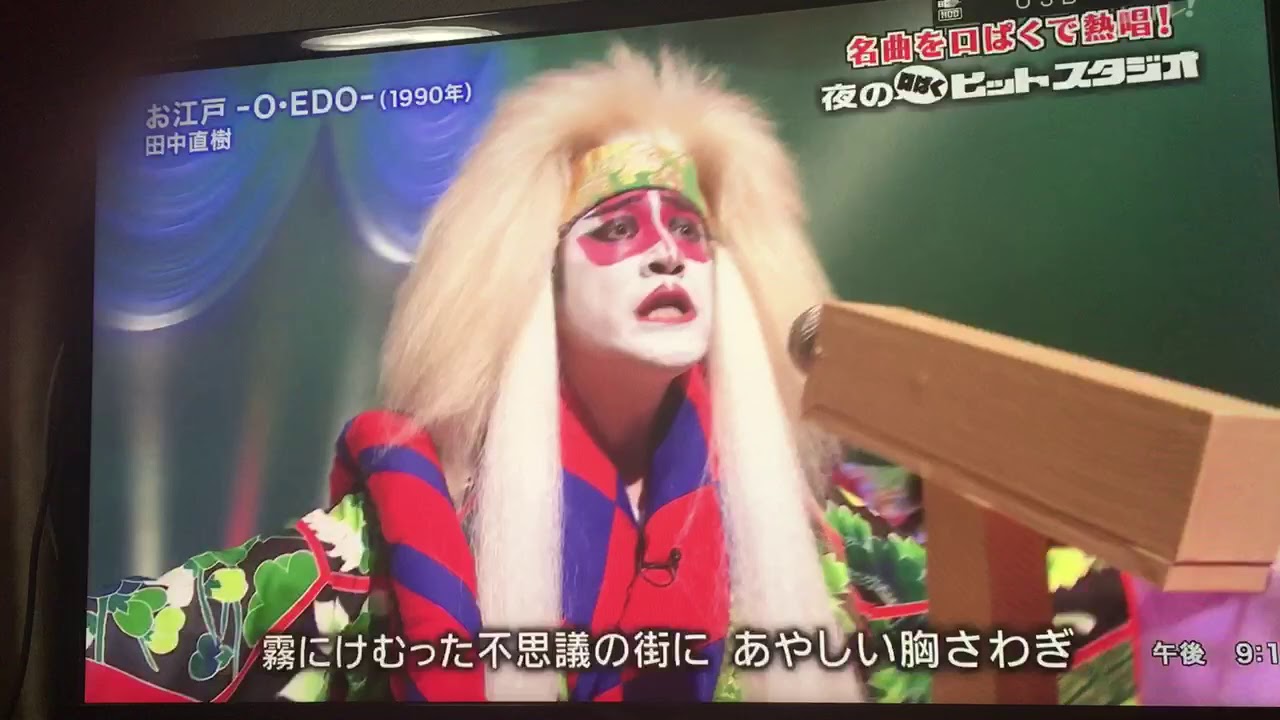ガキ使 口パク 田中 お江戸 OEDO