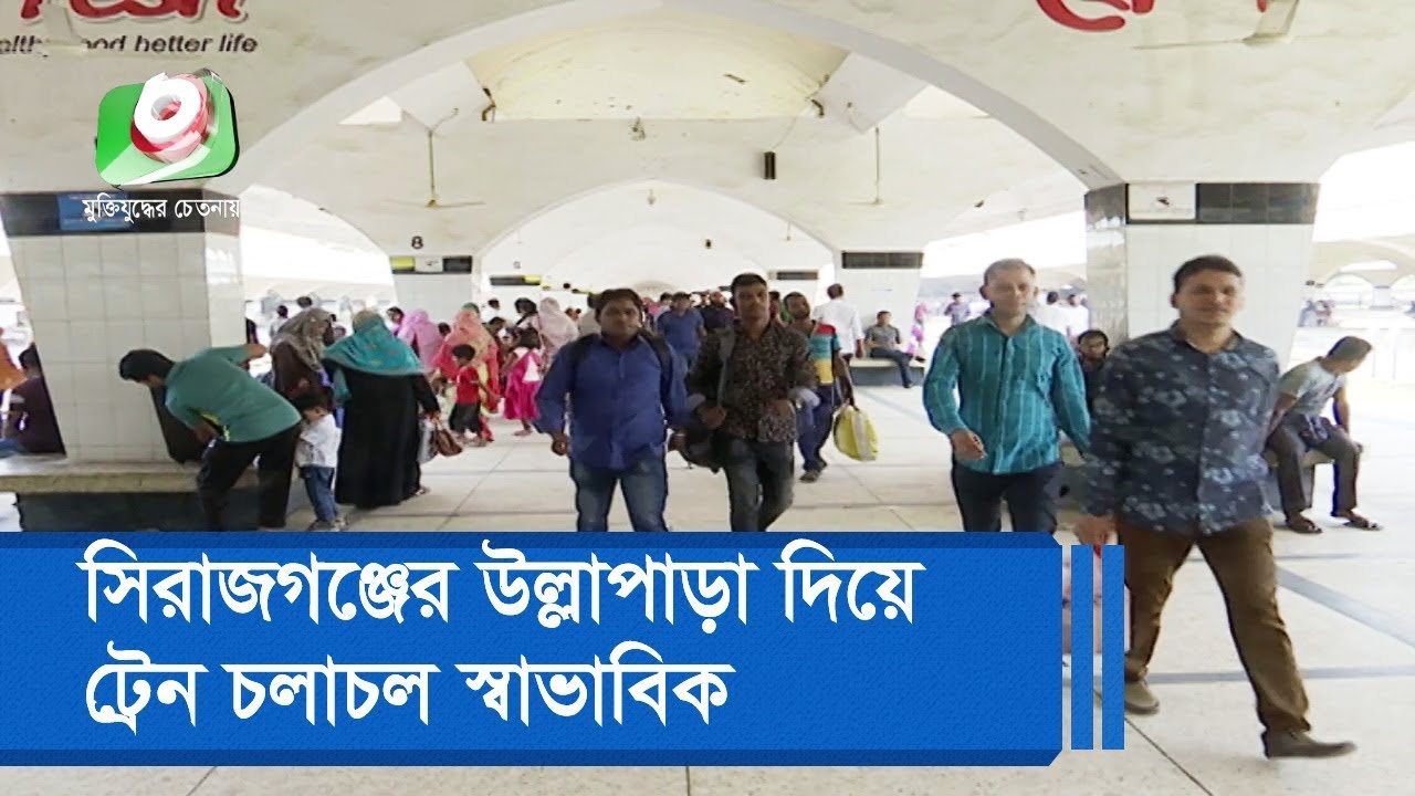 সিরাজগঞ্জের উল্লাপাড়া দিয়ে ট্রেন চলাচল স্বাভাবিক