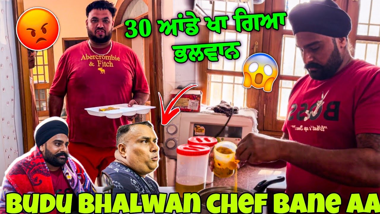 30 ਆਂਡੇ ਖਾ ਗਿਆ ਭਲਵਾਨ । BUDU BHALWAN CHEF BANE AA || POWAR SINGH