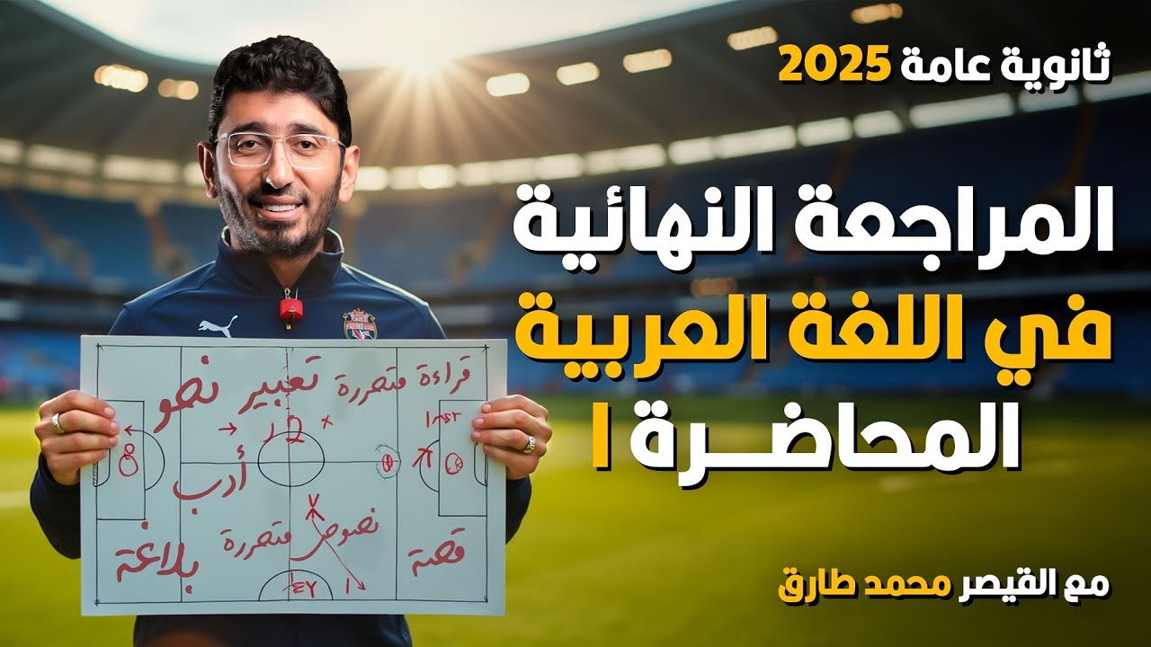 المراجعة النهائية الأولى في اللغة العربية ثانوية عامة 2025 | مراجعة جميع فروع العربي | أ/محمد طارق