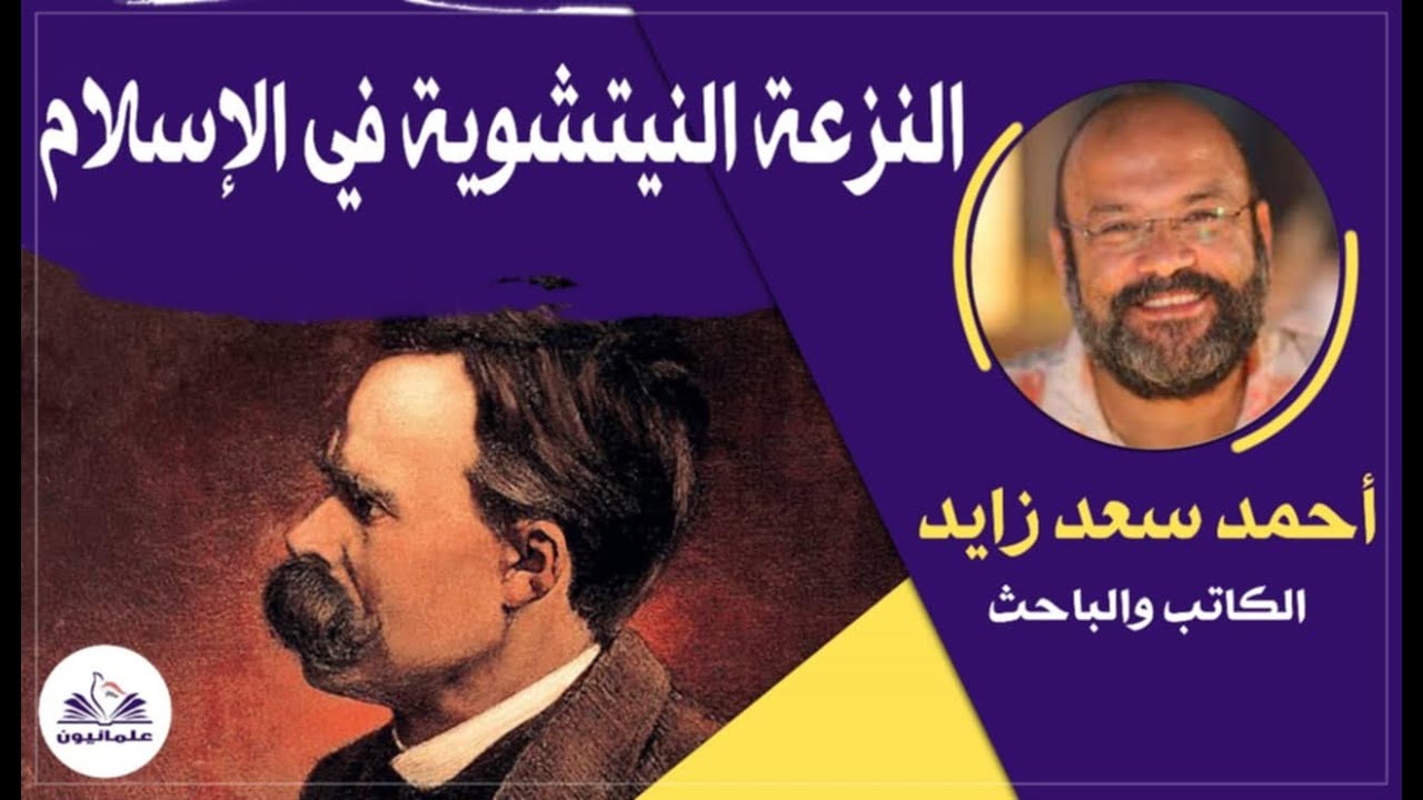 صالون علمانيون (680) _  النزعة النيتشوية في الإسلام