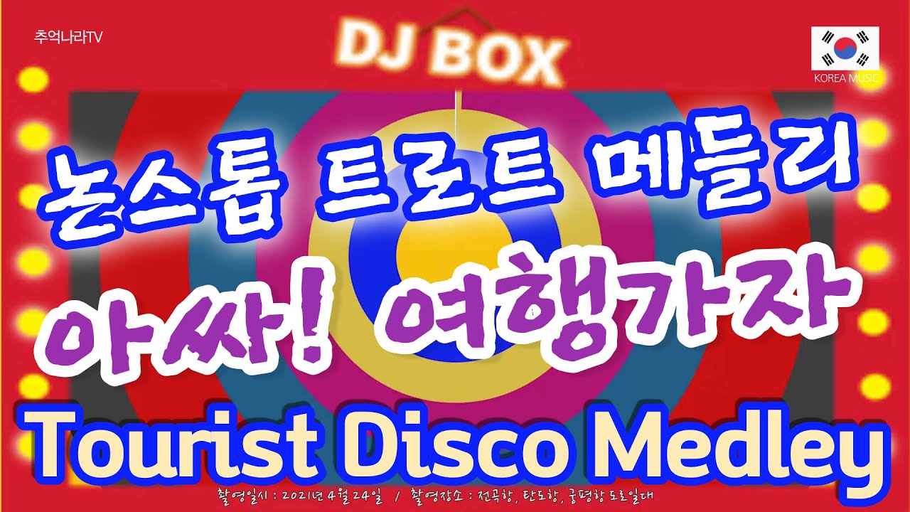 논스톱 트로트 메들리 _ 앗싸 여행가자 _ 전곡항 탄도항 궁평항 도로일대   20210601