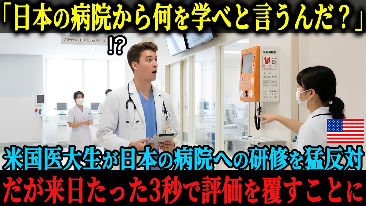 「日本は既にランク外の医療後進国だ」医療先進国アメリカの医大生が日本の病院での研修廃止を要望、しかし来日たった3秒で価値観が180°変わった理由とは