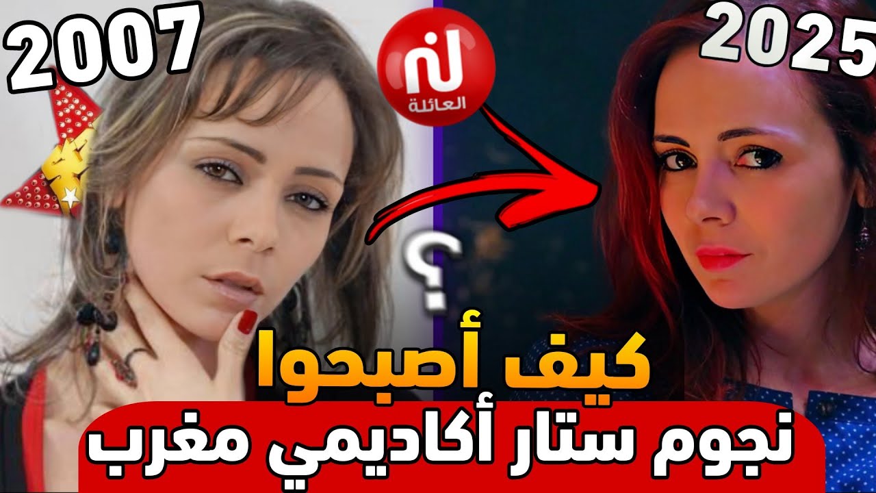 أبطال ستار أكاديمي مغرب 2007 | كيف كانت بدايتهم؟ وأين هم اليوم بعد أكثر من 15 سنة؟