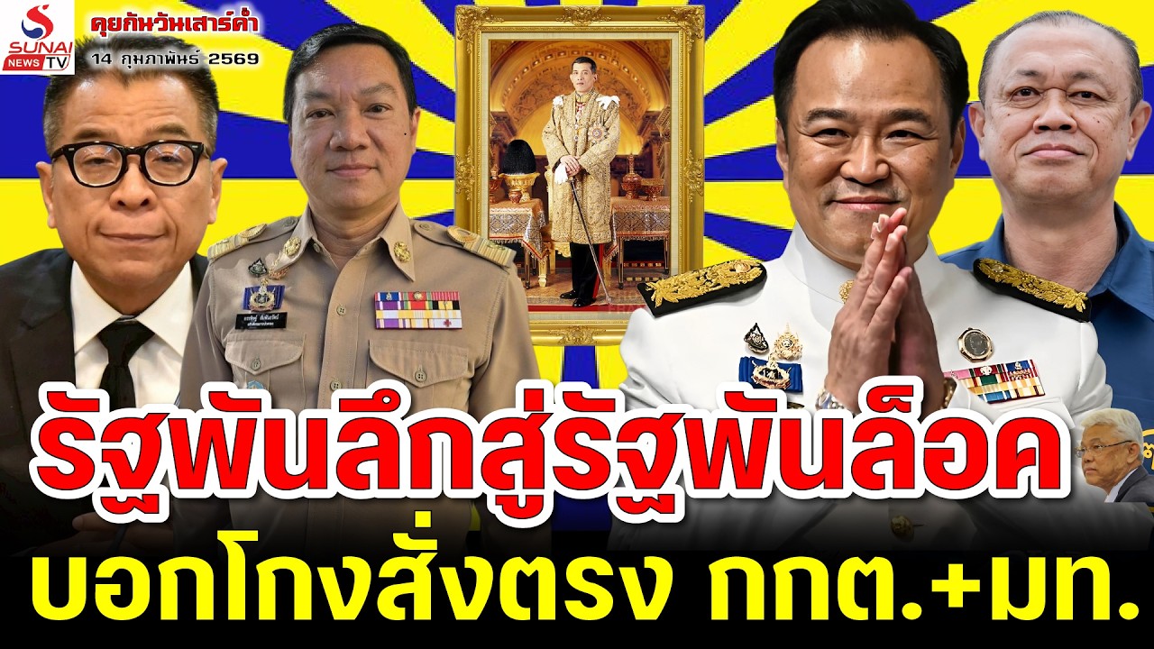 คุยกันวันเสาร์ค่ำ 14 กุมภาพันธ์ 2569 / รัฐพันลึกสู่รัฐพันล็อค, บอกโกงสั่งตรง กกต.+มท.