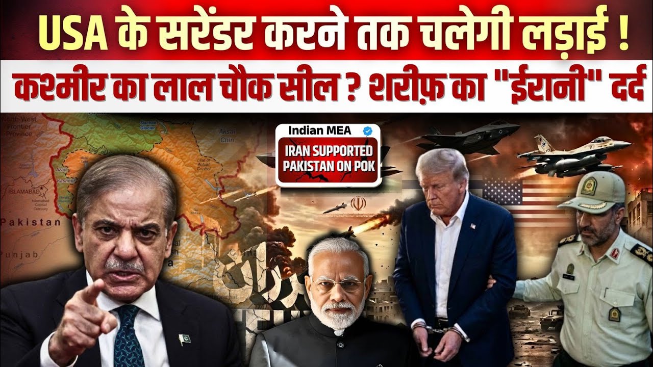USA के सरेंडर करने तक चलेगी लड़ाई !कश्मीर का लाल चौक सील ? शरीफ़ का 