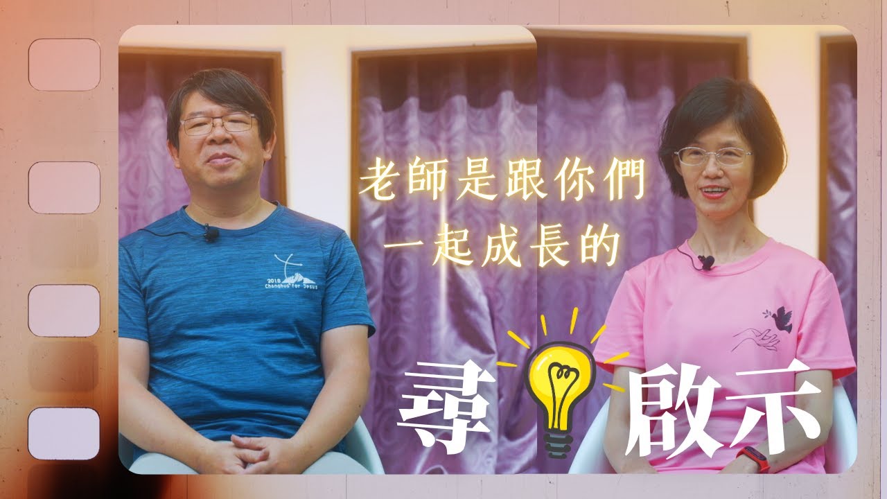 【尋光啟示】老師是跟你們一起成長的 來自彰化的聲音