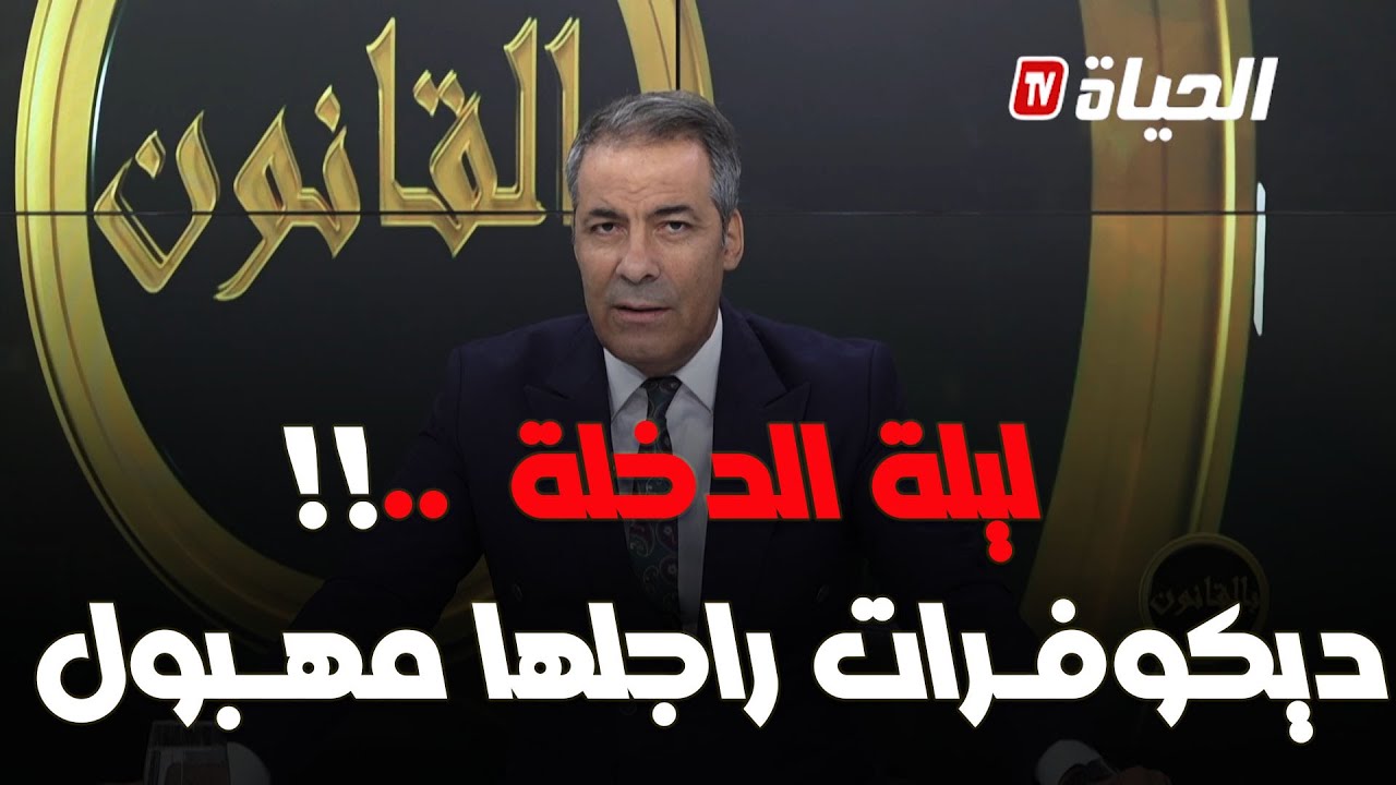 برنامج بالقانون :  كورتل يرد على متصلة تقول 