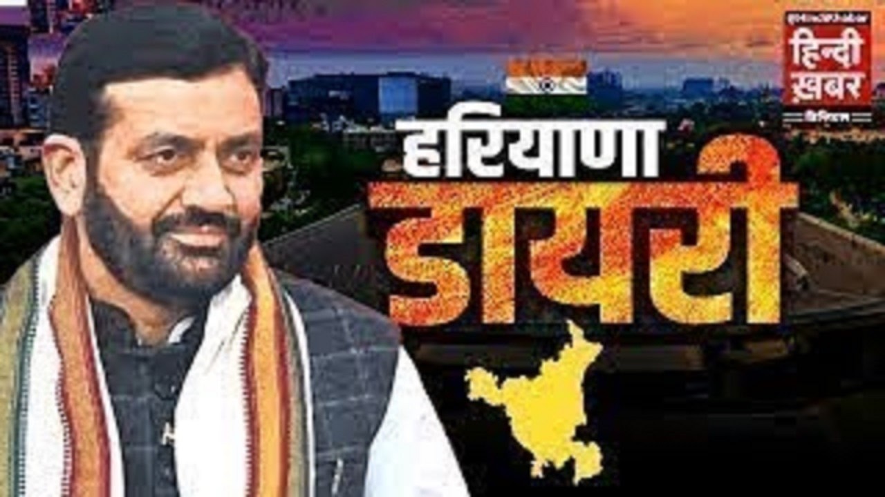 हरियाणा डायरी | Hindi Khabar | Nayab Singh Saini | 24 February, 2026 | Haryana News