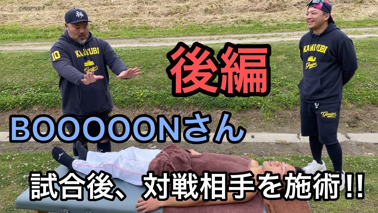 #4【後編】対戦相手を試合後に施術してみた‼︎ BOOOOONさん編【施術】