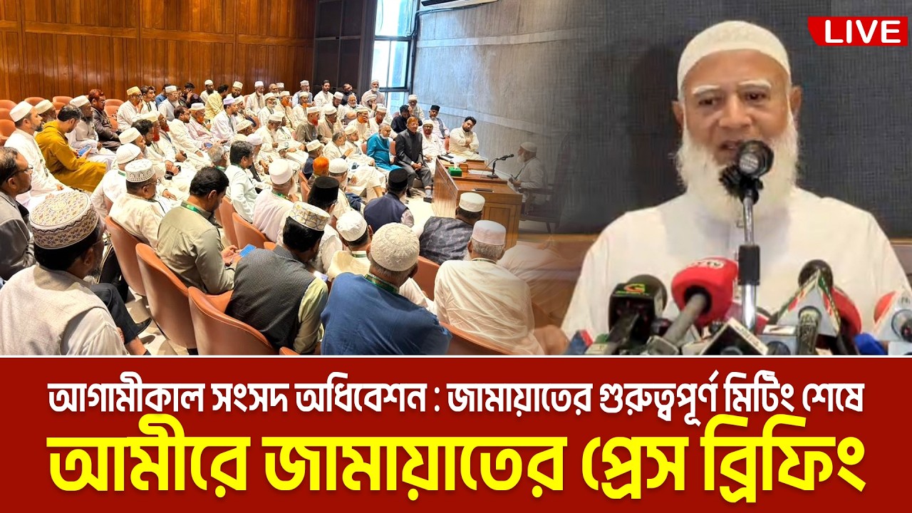 LIVE🔴আগামীকাল সংসদ অধিবেশন : জামায়াতের গুরুত্বপূর্ণ মিটিং শেষে আমীরে জামায়াতের প্রেস ব্রিফিং