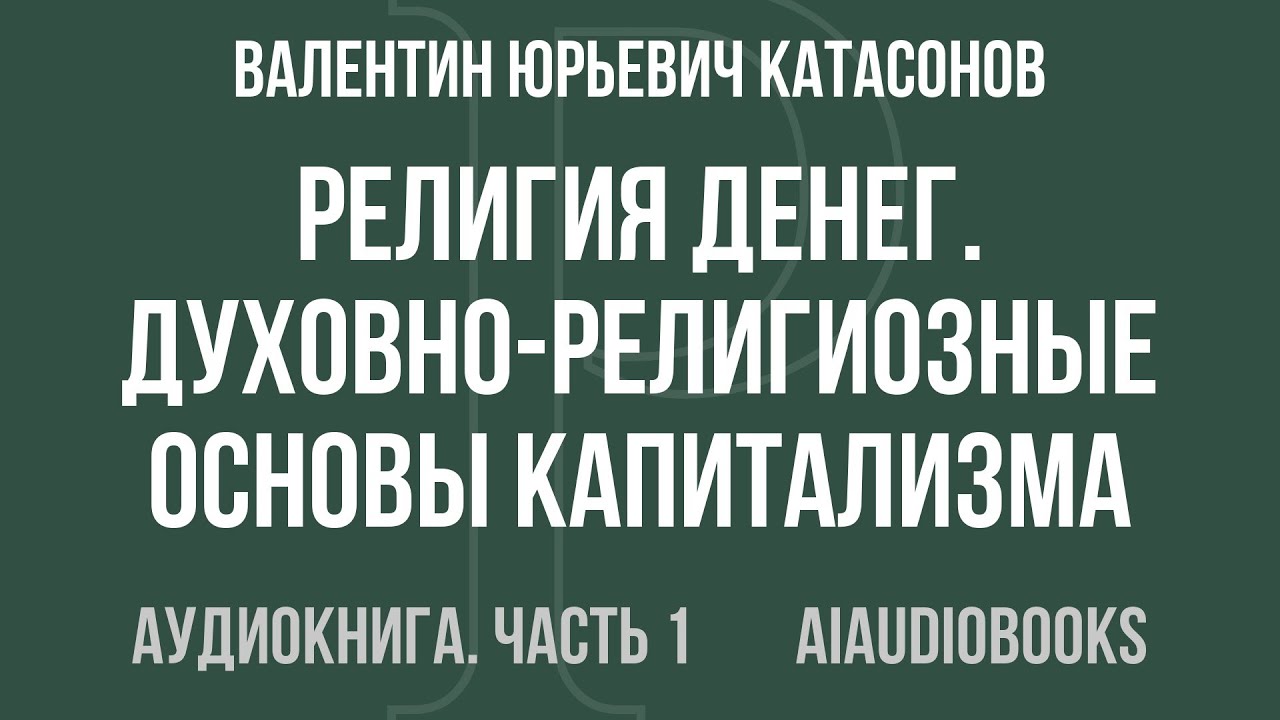 Валентин Юрьевич Катасонов - Религия денег. Духовно-религиозные основы кап... — Часть 1 | Аудиокнига