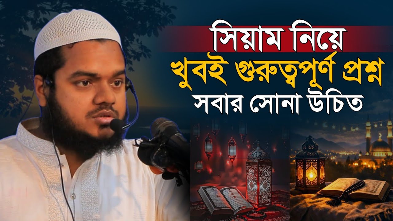 সিয়াম নিয়ে খুবই গুরুত্বপূর্ণ প্রশ্ন সবাই সোনা উচিত | Abdullah bin Abdur Razzaq New waz 