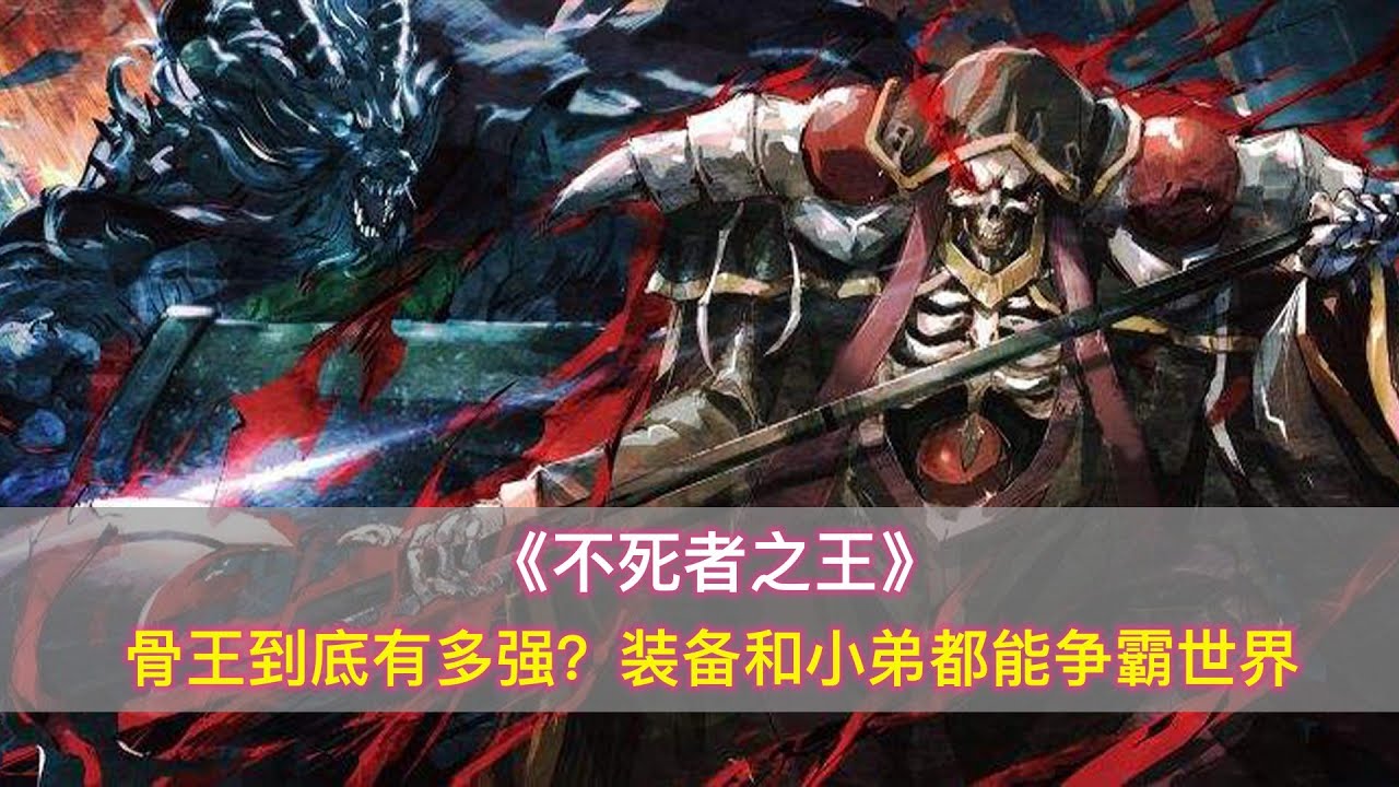 在《不死者之王》中，骨王到底有多强？光装备和小弟都能争霸世界