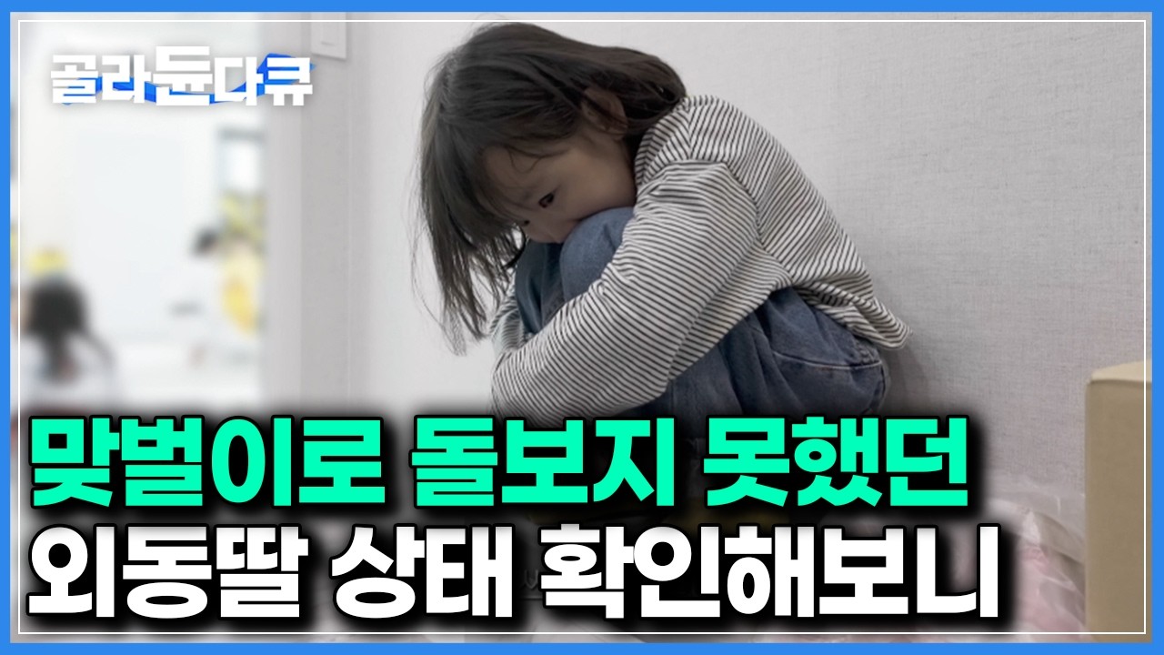 맞벌이 부부의 안타까운 현실 아침부터 저녁까지 혼자있는 아이의 일상 실제로 관찰해보니｜다큐멘터리K｜#골라듄다큐