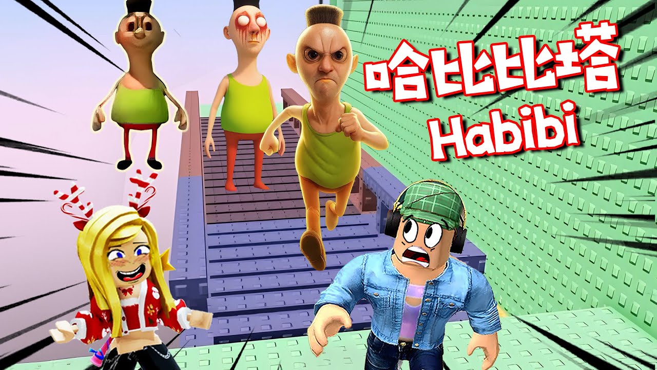 哈比比塔：只有30秒，找不到安全屋，就接受懲罰 | Hamood Habibi Tower ROBLOX