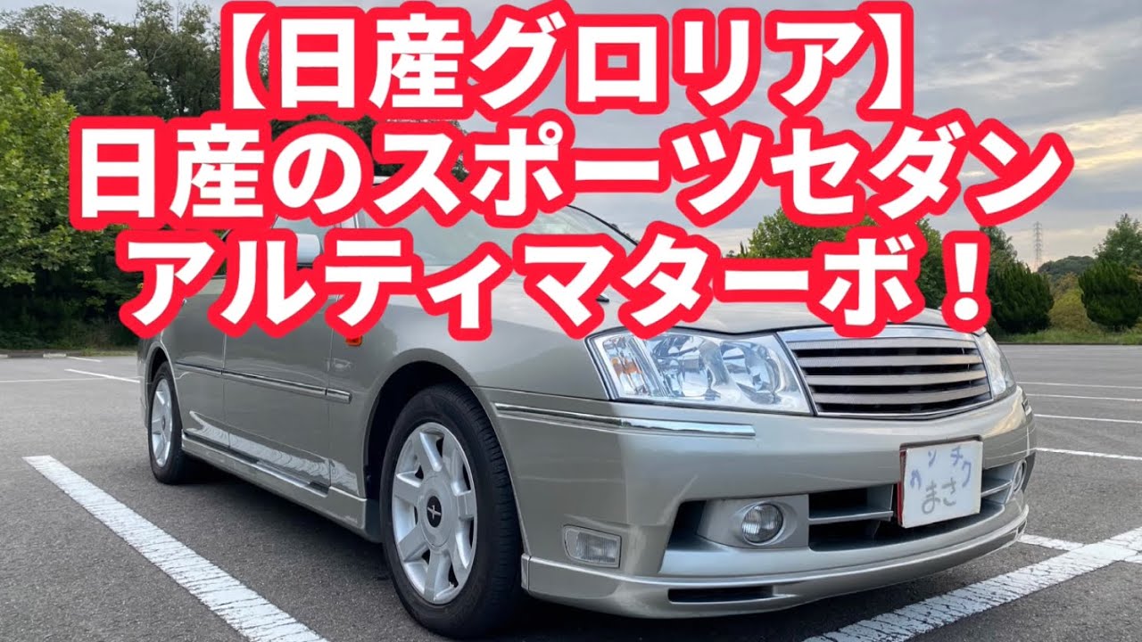 【日産グロリア】大人なグランドツーリングカー