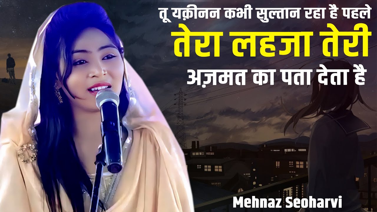 Mehnaz Seoharvi | EK SHAM DEPUTY CM EKNATH SHINDE SAHEB KE NAAM | Thane Mushaira | Mumbai | 2025