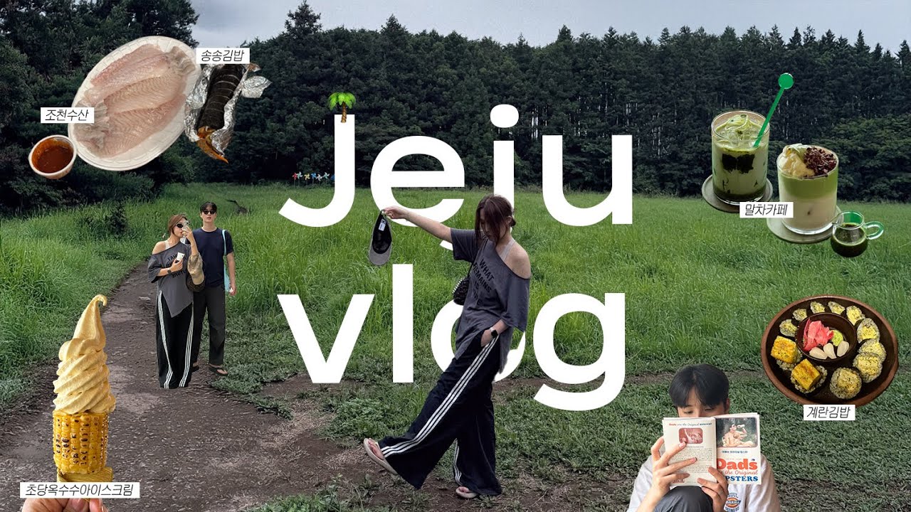 VLOG) 2박 3일 제주 여행🌴 I 동쪽 숙소 추천 I 코난해변,런던베이글,비밀의숲,아베베,말차카페,조천수산,송송김밥