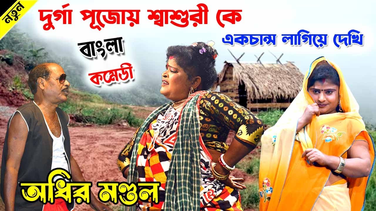 দুর্গা পুজোয় শাশুড়িকে এক চান্স লাগিয়ে দেখি ! aadhir Mondal new Comedy  ! অধীর মন্ডলের নতুন কমিক !