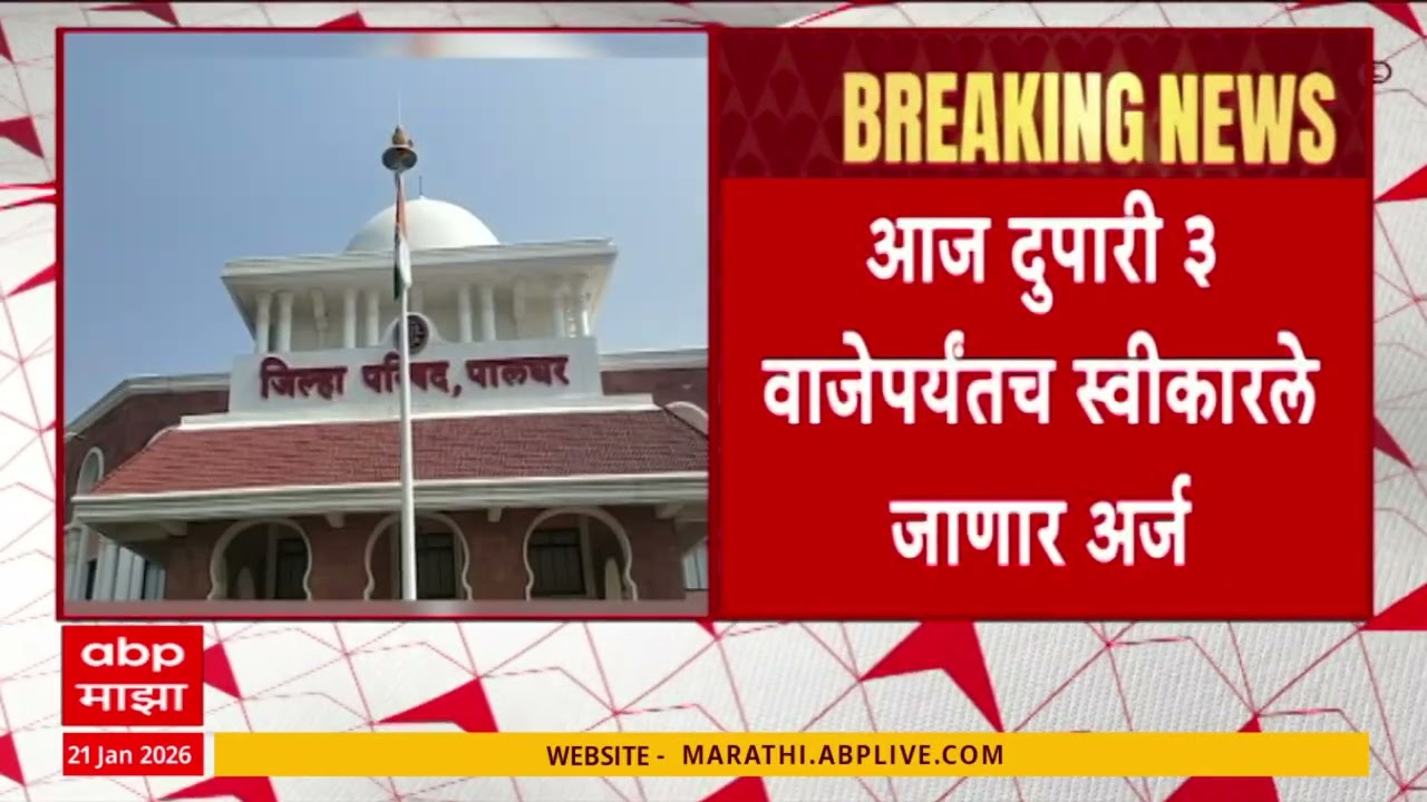 ZP Election Update : जिल्हा परिषद आणि पंचायत समिती निवडणुकांची रणधुमाळी, अर्ज भरण्याचा शेवटचा दिवस