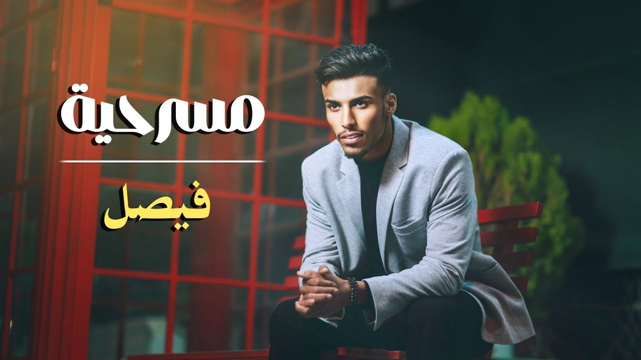 فيصل - مسرحية ( حصرياً ) 2025