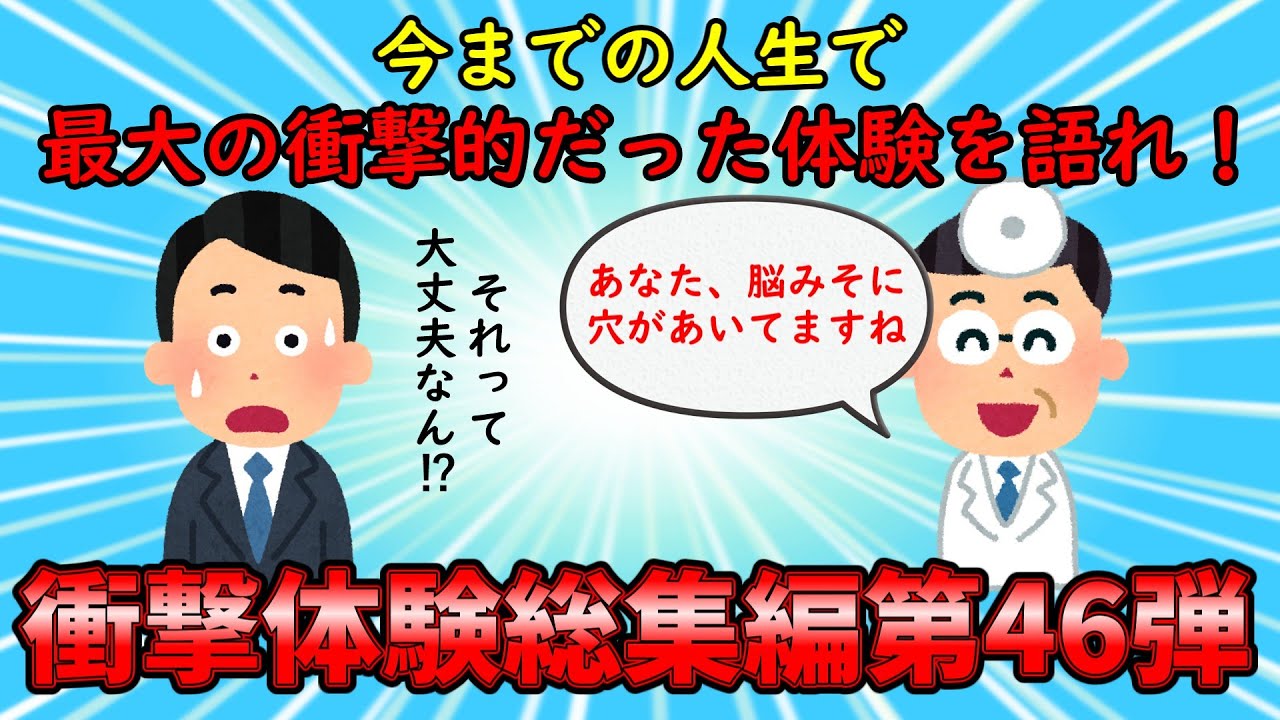 【衝撃体験総集編】人生最大の衝撃体験を語れ！衝撃体験総集編PART46【修羅場】ゆっくり解説